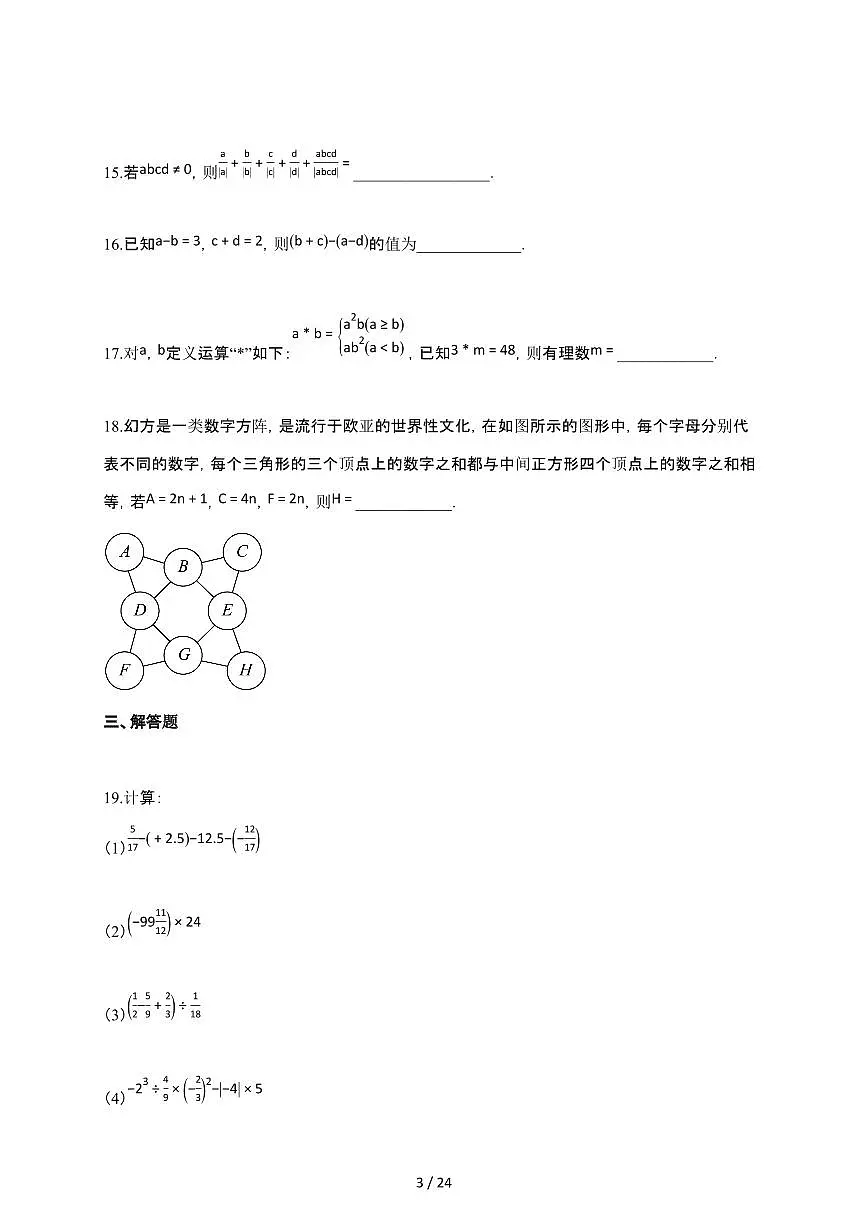 2024~2025学年江苏省海安市七年级上学期期中学习评估数学试卷第3页