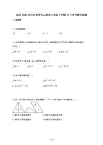 2024~2025学年江苏省连云港市七年级上学期12月月考数学试卷 (1)（含答案）