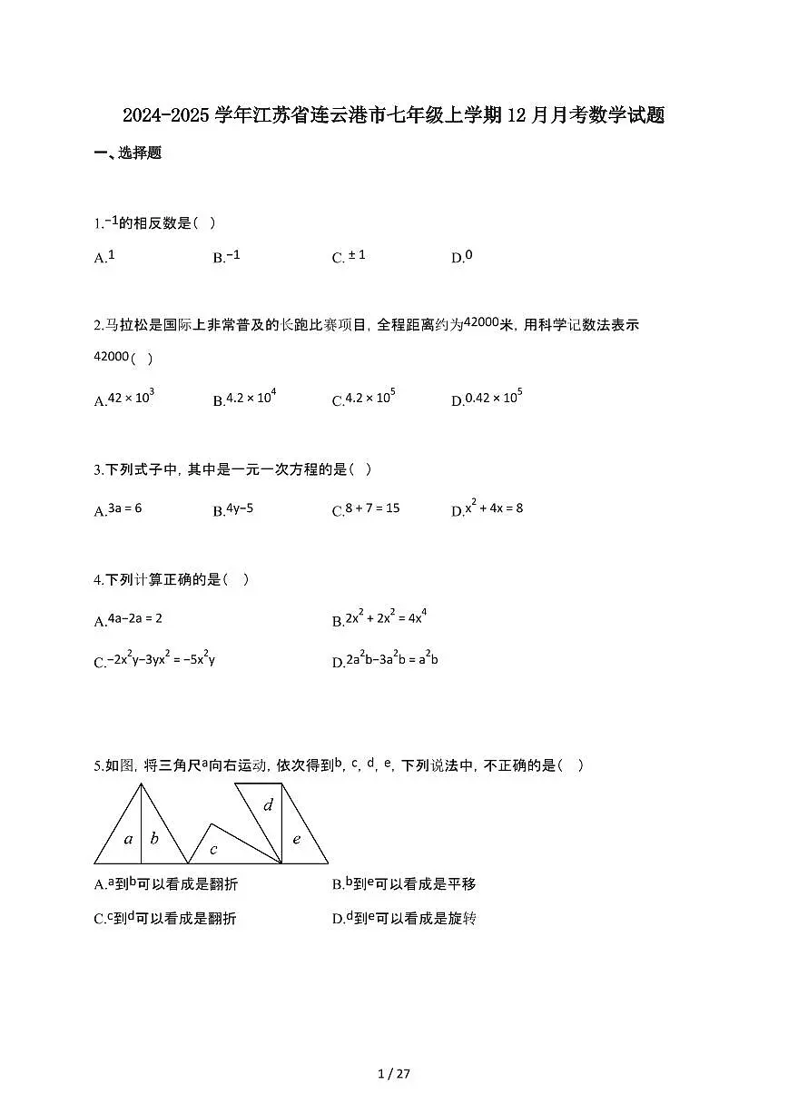 2024~2025学年江苏省连云港市七年级上学期12月月考数学试卷 (1)(含答案)第1页