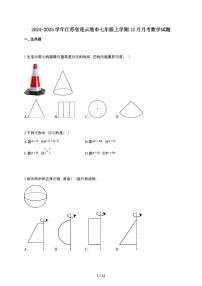 2024~2025学年江苏省连云港市七年级上学期12月月考数学试卷（含答案）