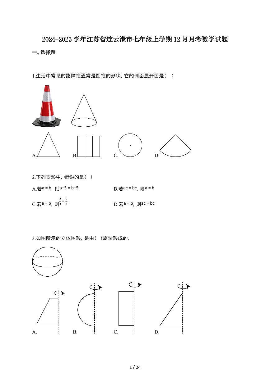 2024~2025学年江苏省连云港市七年级上学期12月月考数学试卷(含答案)第1页