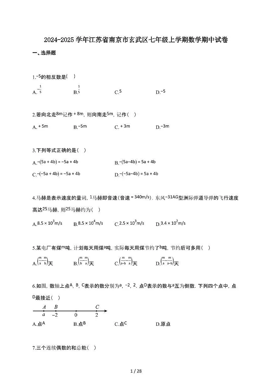 2024~2025学年江苏省南京市玄武区七年级上学期数学期中试卷第1页