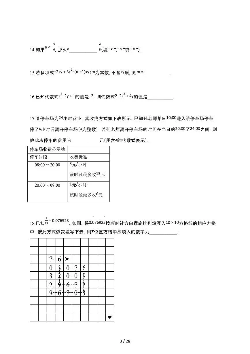 2024~2025学年江苏省南京市玄武区七年级上学期数学期中试卷第3页