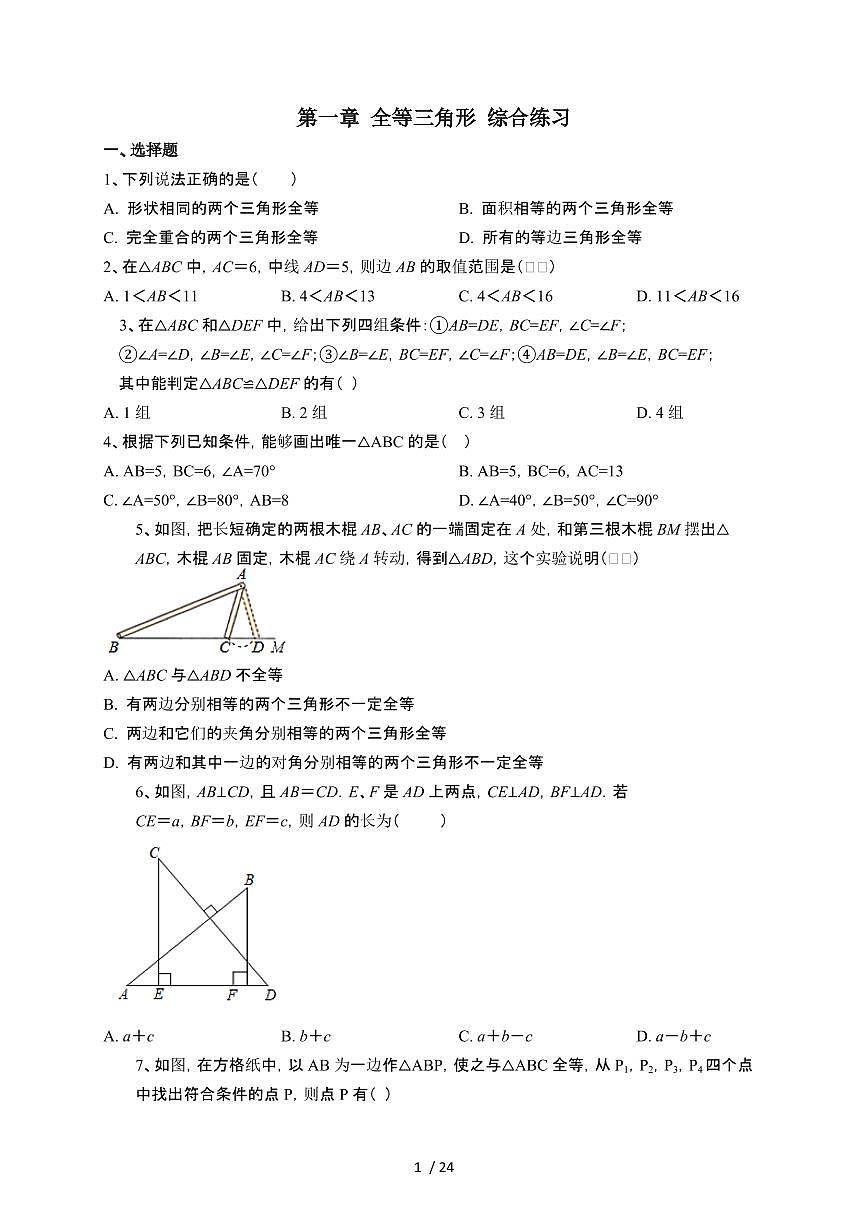 2024~2025学年(苏科版)数学八年级上学期第一章全等三角形综合练习第1页