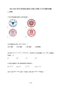 2024~2025学年江苏省连云港市八年级上学期12月月考数学卷（含答案）