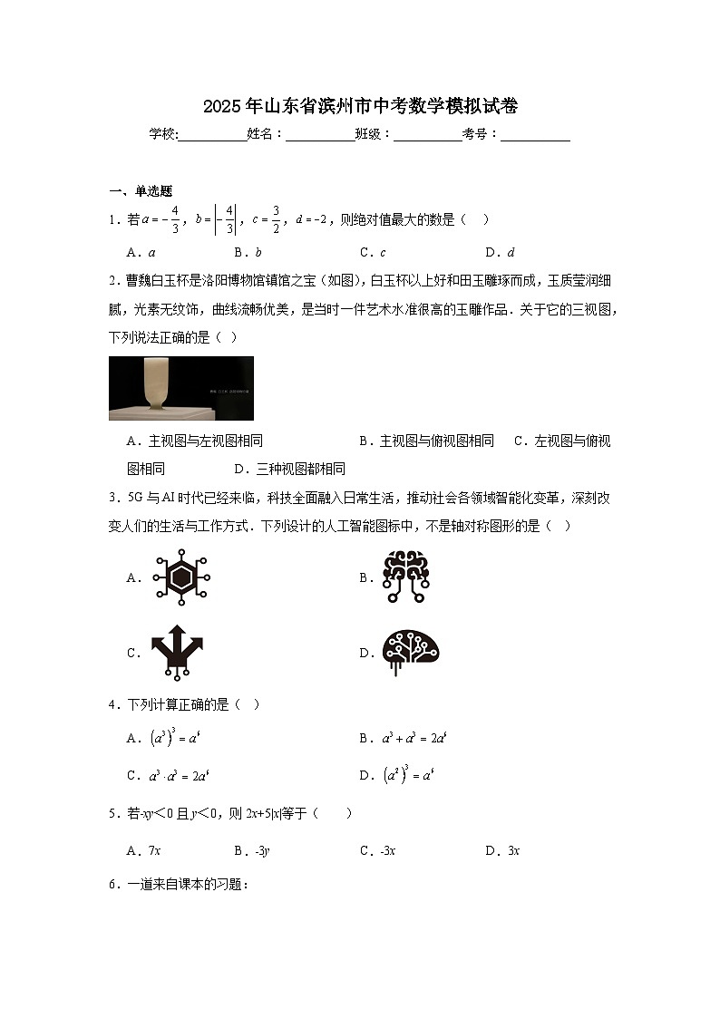 2025年山东省滨州市中考数学模拟试卷(附答案解析)第1页