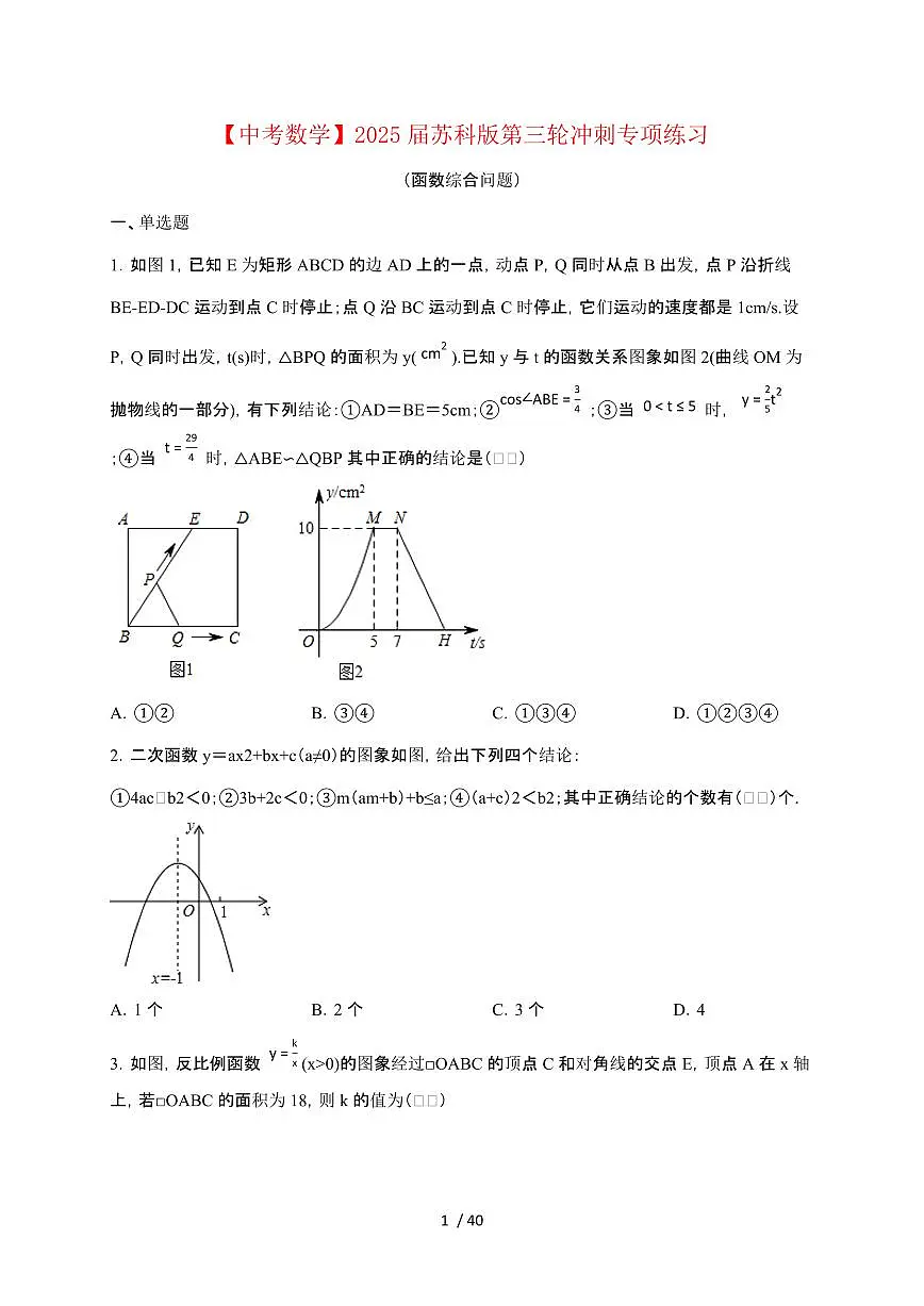 【中考数学】【2025届】苏科版第三轮冲刺专项练习【函数综合问题】及参考答案第1页