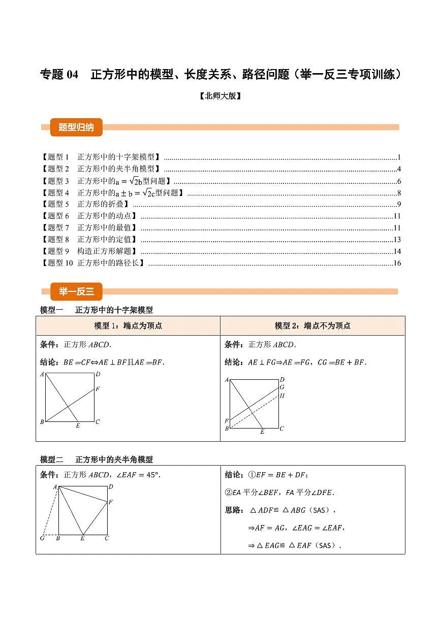 专题04 正方形中的模型、长度关系、路径问题(专项训练)(原卷版)第1页
