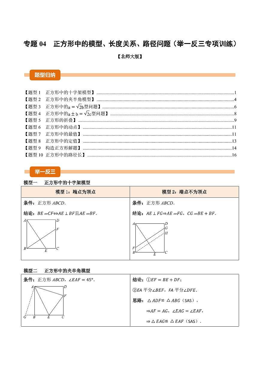专题04 正方形中的模型、长度关系、路径问题(专项训练)(原卷版)第1页