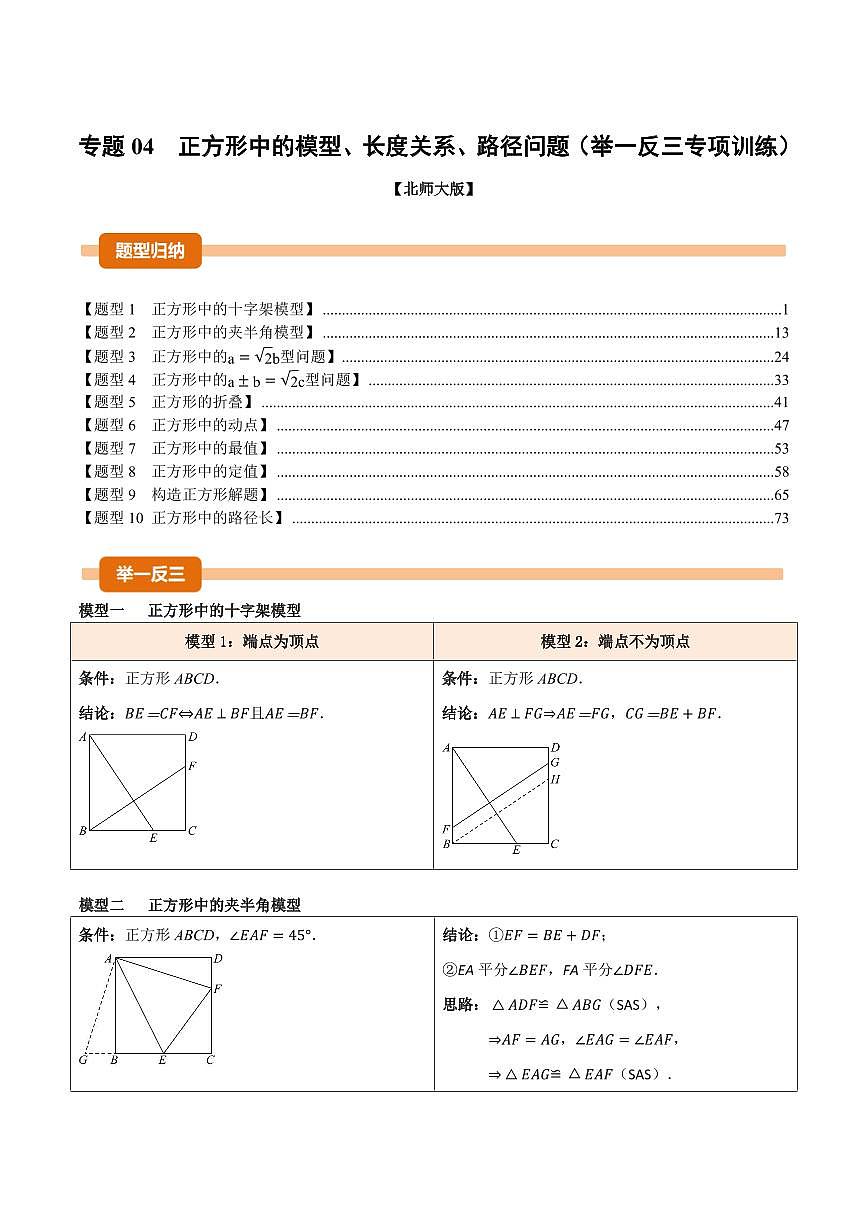 专题04 正方形中的模型、长度关系、路径问题(专项训练)(解析版)第1页