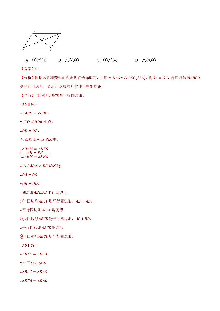 专题1.2 菱形的判定(讲义)(解析版)第2页