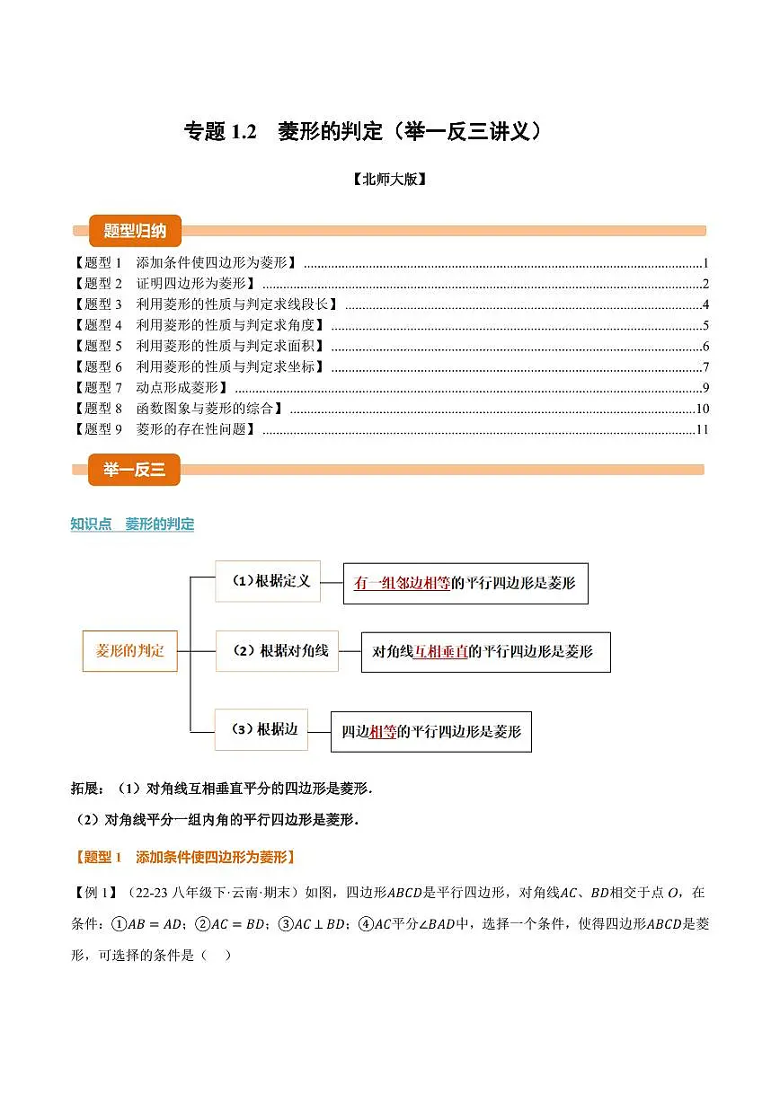 专题1.2 菱形的判定(讲义)(原卷版)第1页