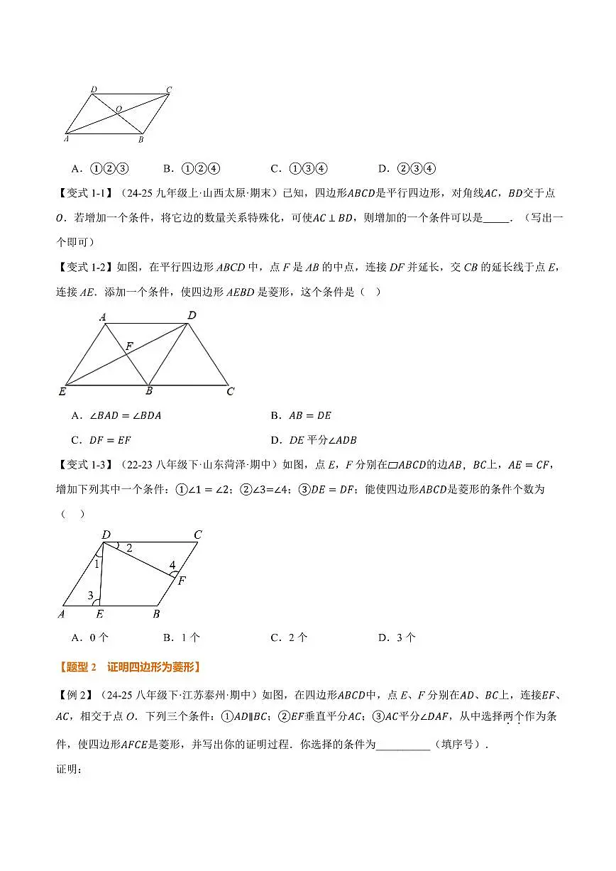 专题1.2 菱形的判定(讲义)(原卷版)第2页