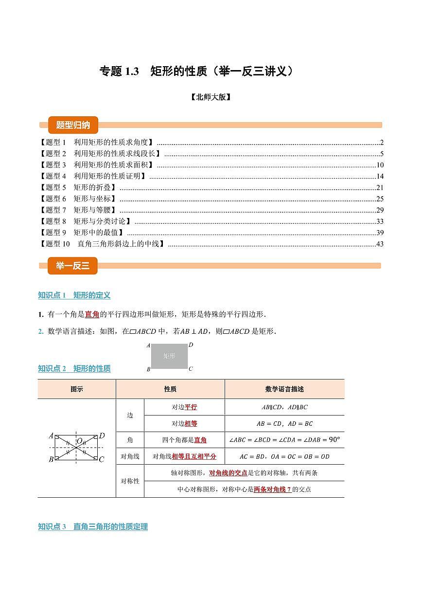 专题1.3 矩形的性质(讲义)(解析版)第1页