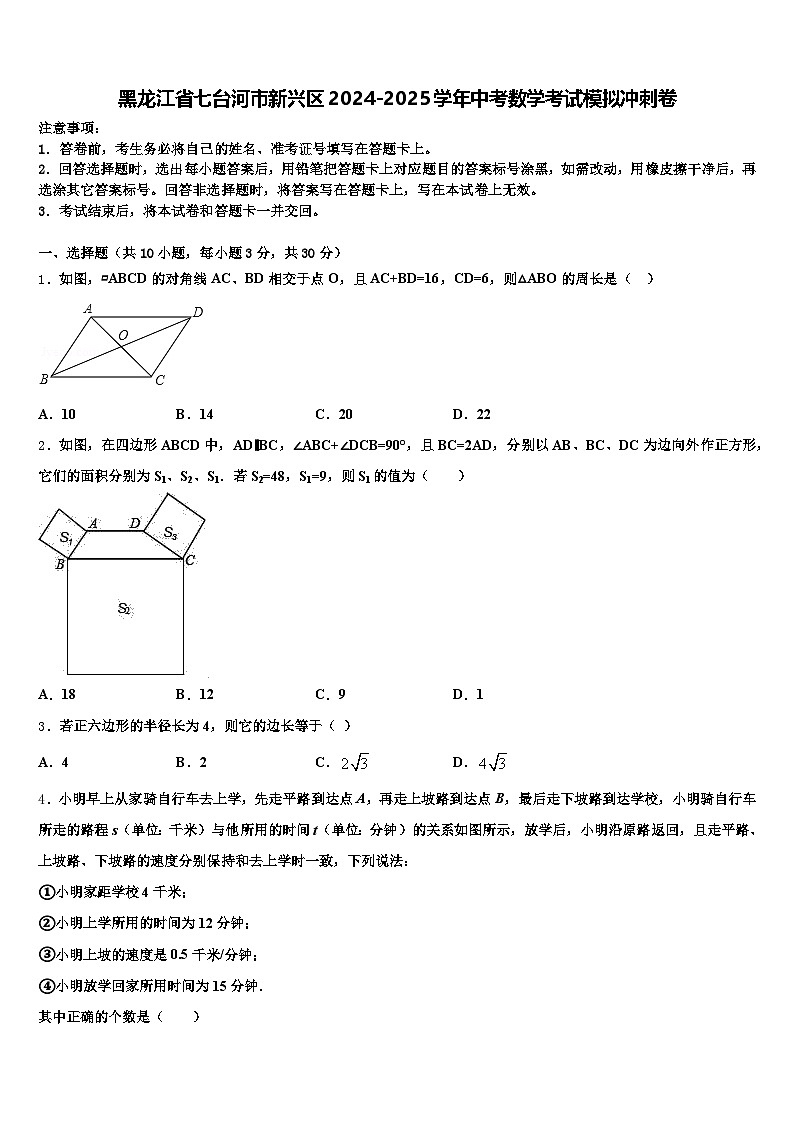 黑龙江省七台河市新兴区2024-2025学年中考数学考试模拟冲刺卷含解析第1页