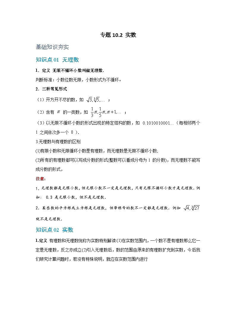 专题10.2 实数 华东师大版(2024)数学八年级上册同步精练(原卷版)第1页