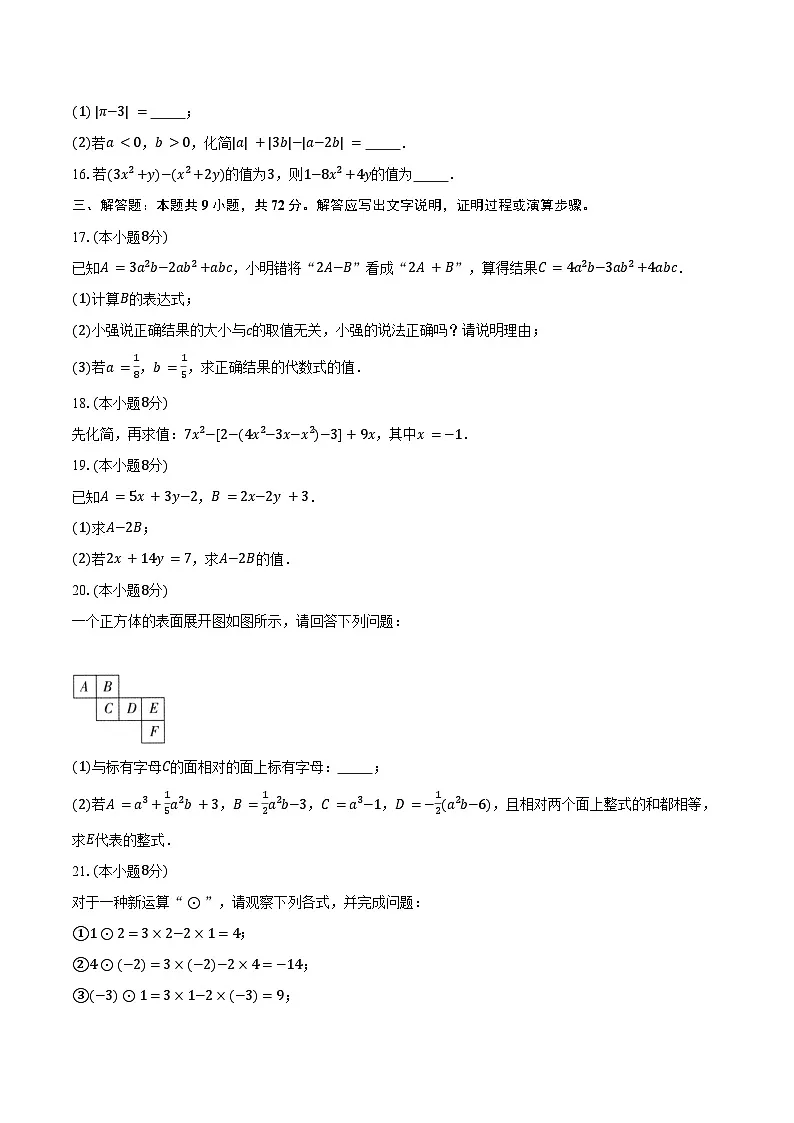 2.2整式加减 沪科版(2024)初中数学七年级上册同步练习(含详细答案解析)第3页