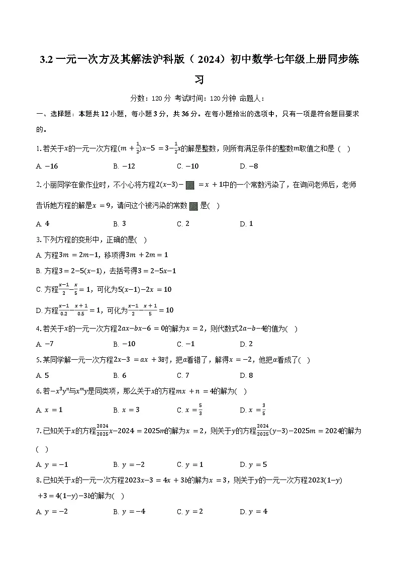 3.2一元一次方程及其解法 沪科版(2024)初中数学七年级上册同步练习(含详细答案解析)第1页