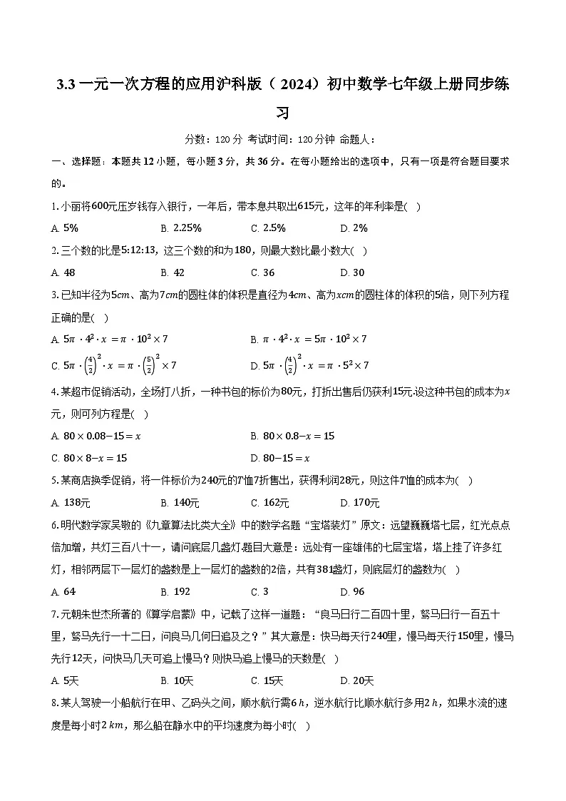 3.3一元一次方程的应用 沪科版(2024)初中数学七年级上册同步练习(含详细答案解析)第1页
