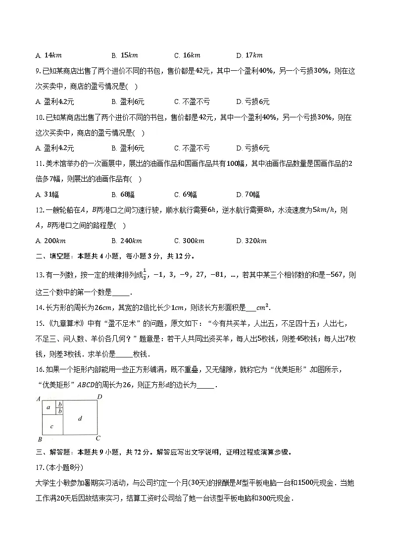 3.3一元一次方程的应用 沪科版(2024)初中数学七年级上册同步练习(含详细答案解析)第2页