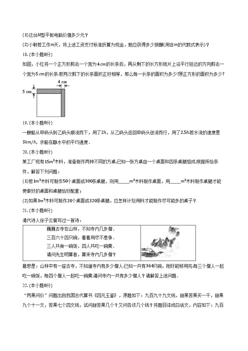 3.3一元一次方程的应用 沪科版(2024)初中数学七年级上册同步练习(含详细答案解析)第3页