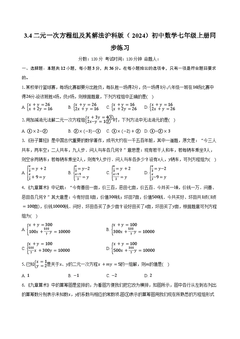 3.4二元一次方程组及其解法 沪科版(2024)初中数学七年级上册同步练习(含详细答案解析)第1页