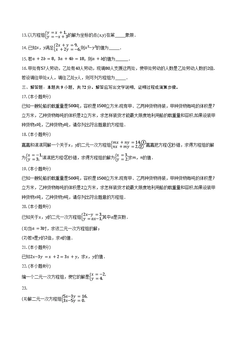 3.4二元一次方程组及其解法 沪科版(2024)初中数学七年级上册同步练习(含详细答案解析)第3页