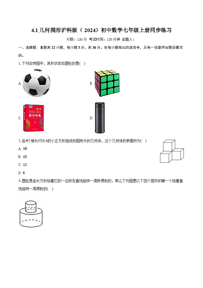 4.1几何图形 沪科版(2024)初中数学七年级上册同步练习(含详细答案解析)第1页