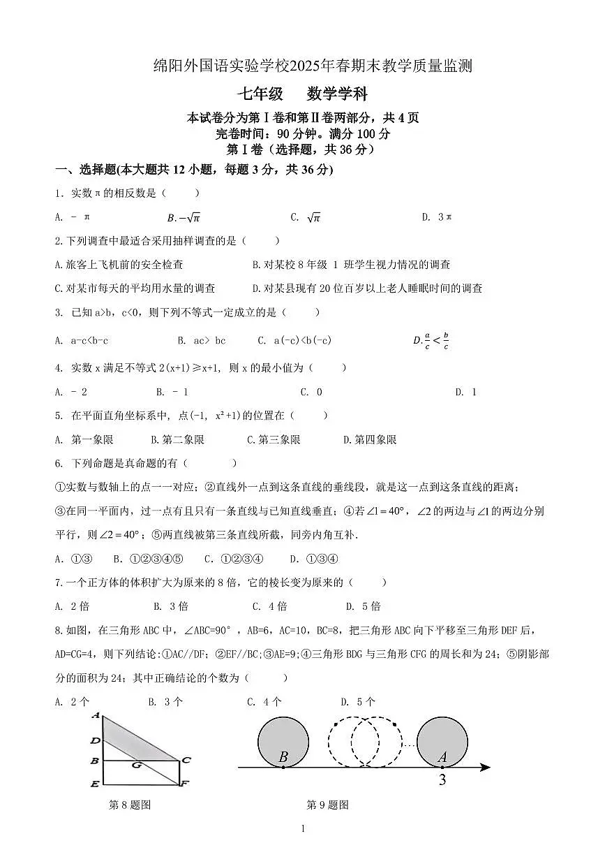 2024-2025学年度四川省绵阳市绵阳外国语学校七年级下学期期末考试数学试卷第1页