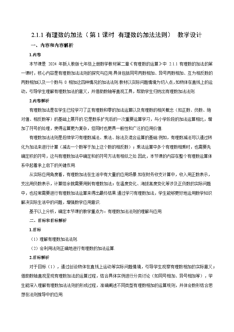 2.1.1 有理数的加法(第1课时 有理数的加法法则)(教学设计)数学人教版2024七年级上册第1页