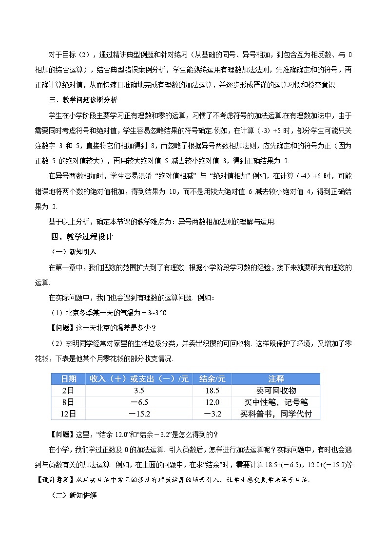 2.1.1 有理数的加法(第1课时 有理数的加法法则)(教学设计)数学人教版2024七年级上册第2页