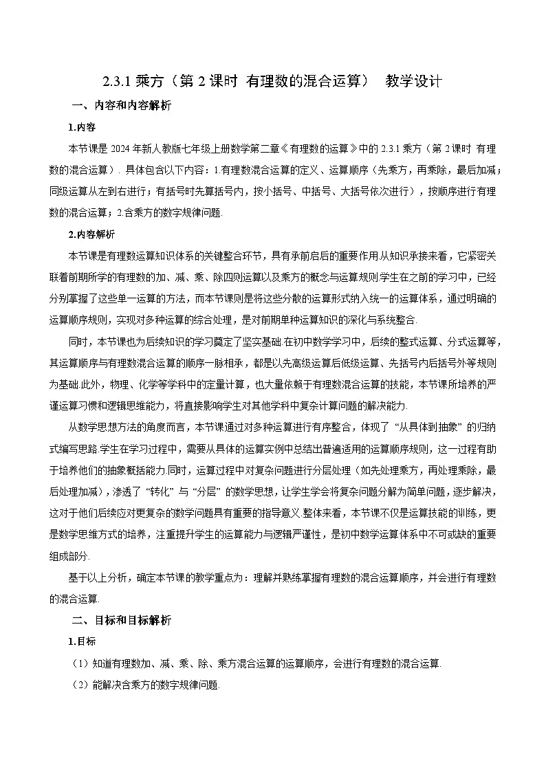 2.3.1 乘方(第2课时 有理数的混合运算)(教学设计)数学人教版2024七年级上册第1页