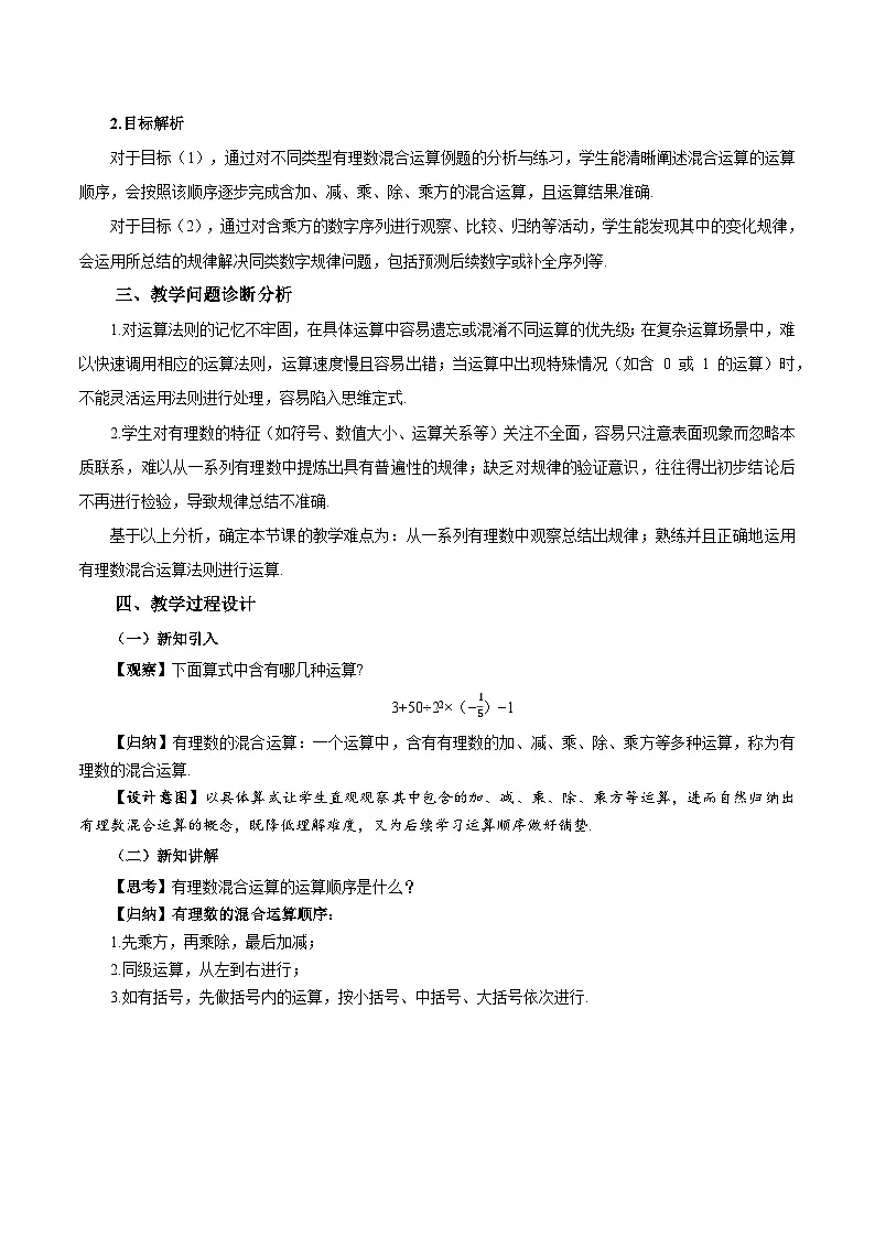 2.3.1 乘方(第2课时 有理数的混合运算)(教学设计)数学人教版2024七年级上册第2页