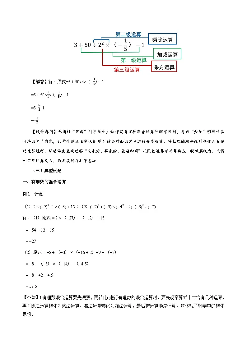 2.3.1 乘方(第2课时 有理数的混合运算)(教学设计)数学人教版2024七年级上册第3页