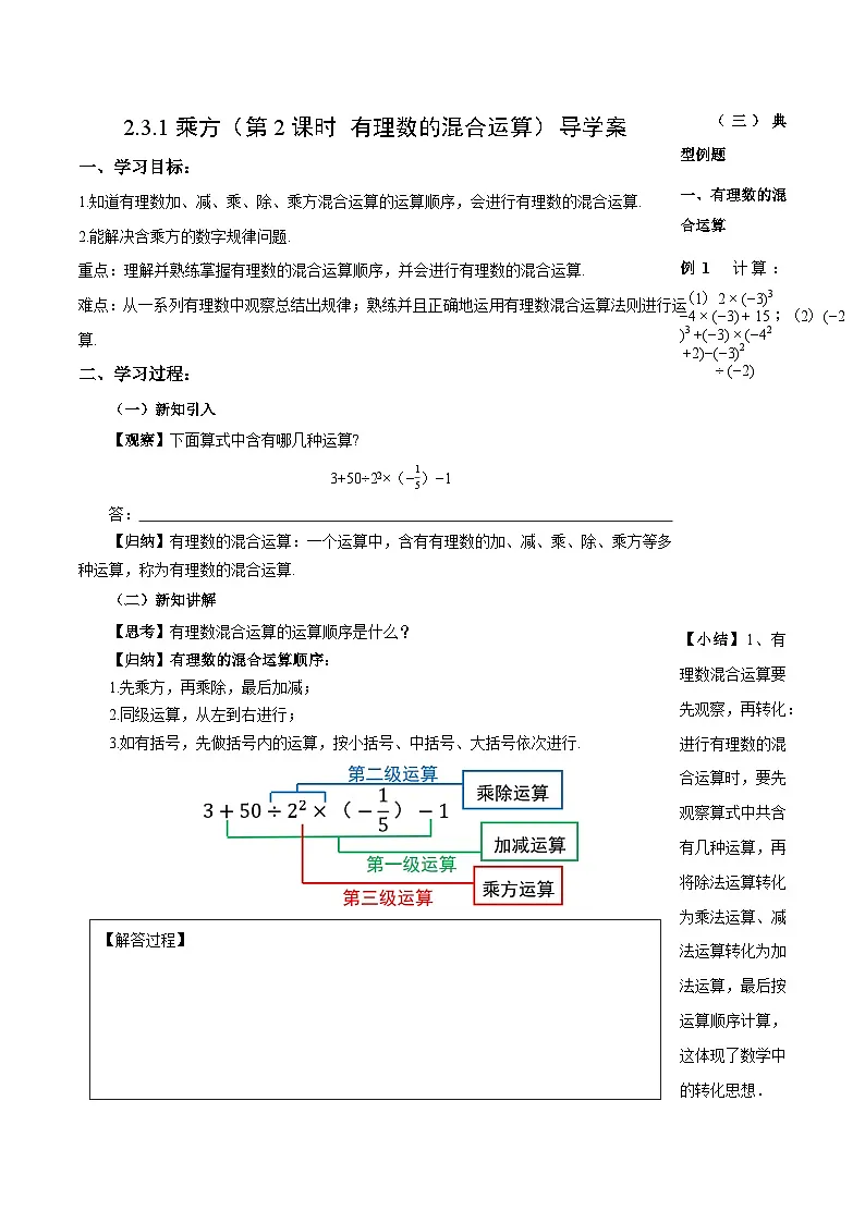 2.3.1 乘方(第2课时 有理数的混合运算)(导学案)数学人教版2024七年级上册第1页