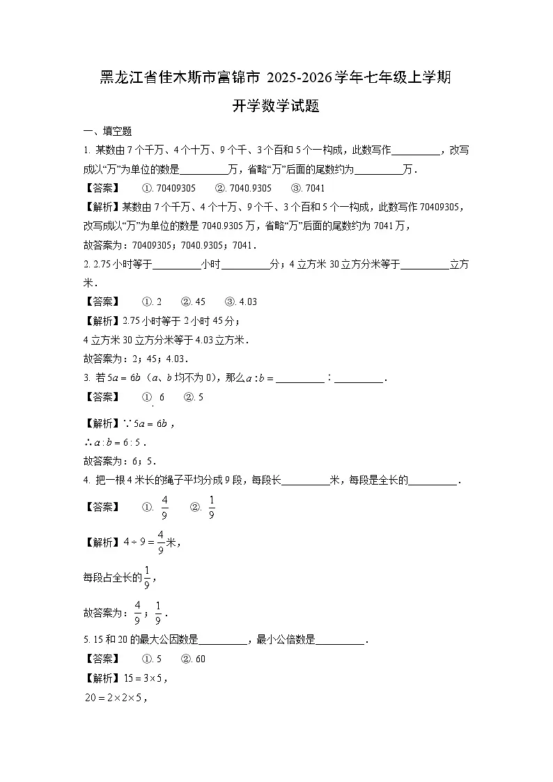 黑龙江省佳木斯市富锦市2025-2026学年七年级上学期开学数学试卷(解析版)第1页