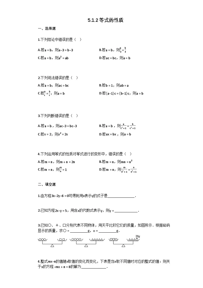 5.1.2_等式的性质 课时作业(含答案解析) 2025-2026学年初中数学 七年级 上学期 人教版(2024)第1页