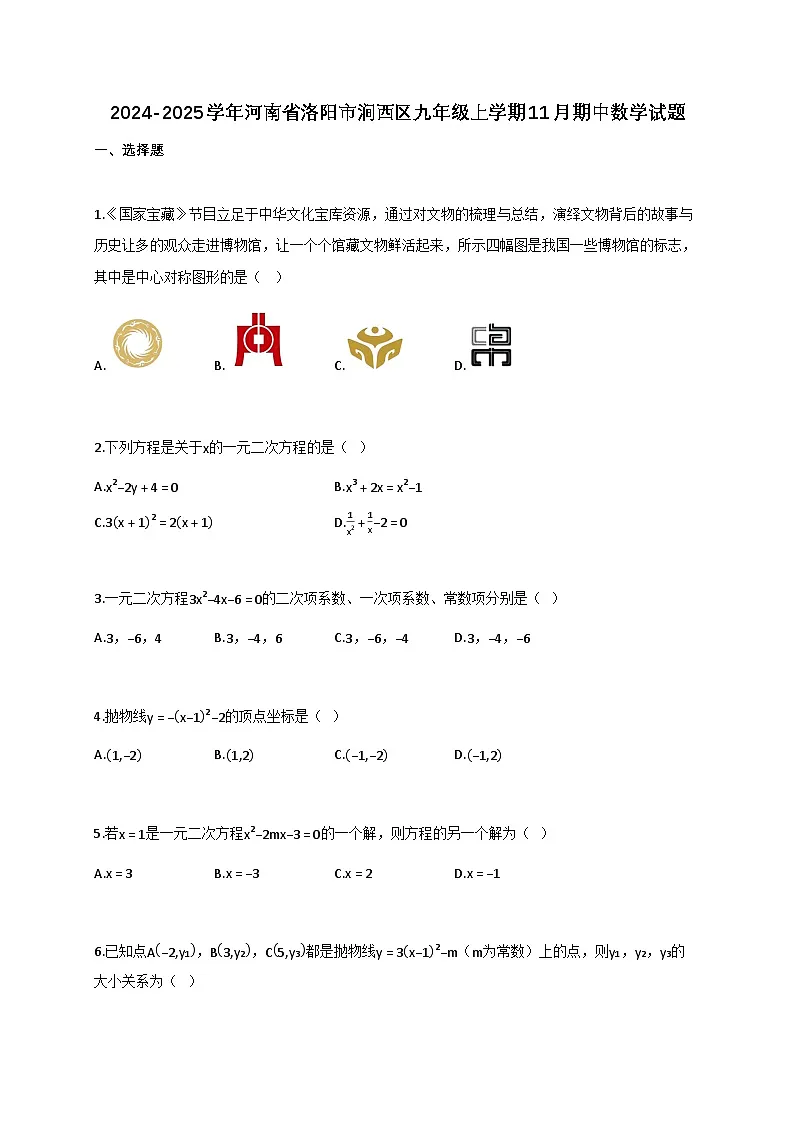 2024_2025学年河南省洛阳市涧西区九年级上册11月(期中)数学试题【附答案】第1页