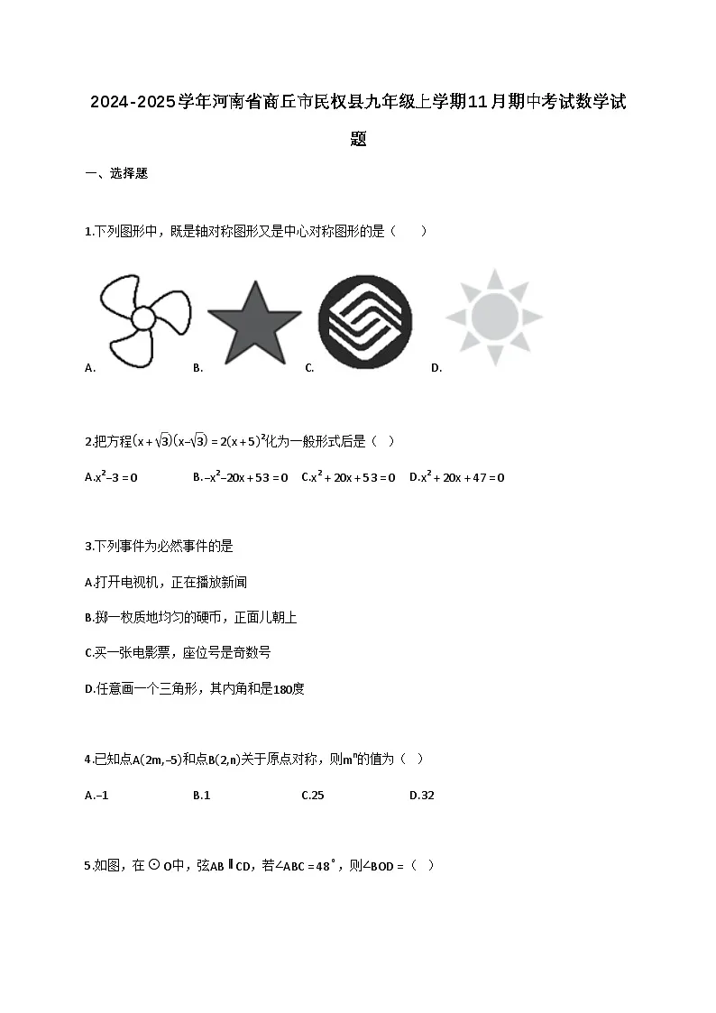 2024_2025学年河南省商丘市民权县九年级上册11月(期中)考试数学试题【附答案】第1页