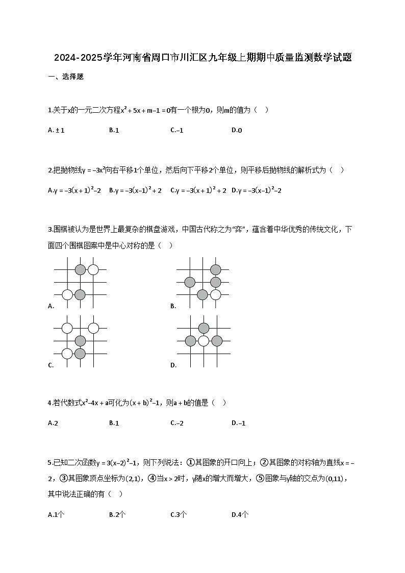 2024_2025学年河南省周口市川汇区九年级上期期中质量监测数学试题【附答案】第1页
