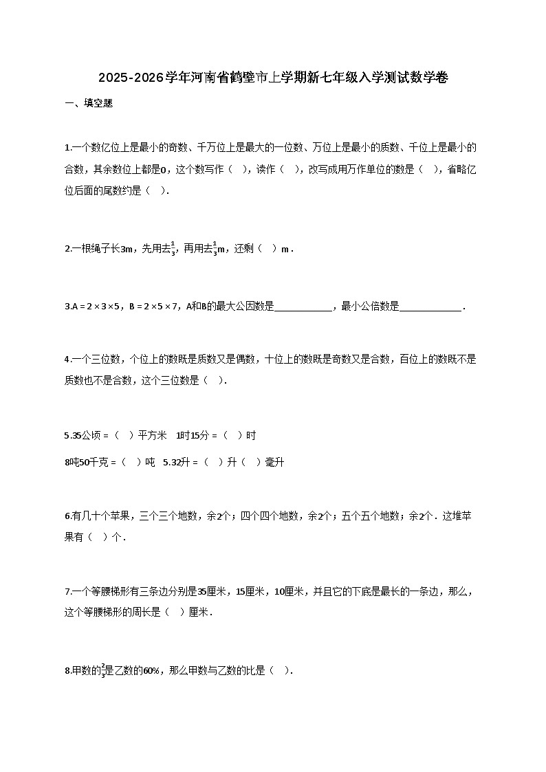 2025_2026学年河南省鹤壁市上册新七年级入学测试数学卷【附答案】第1页