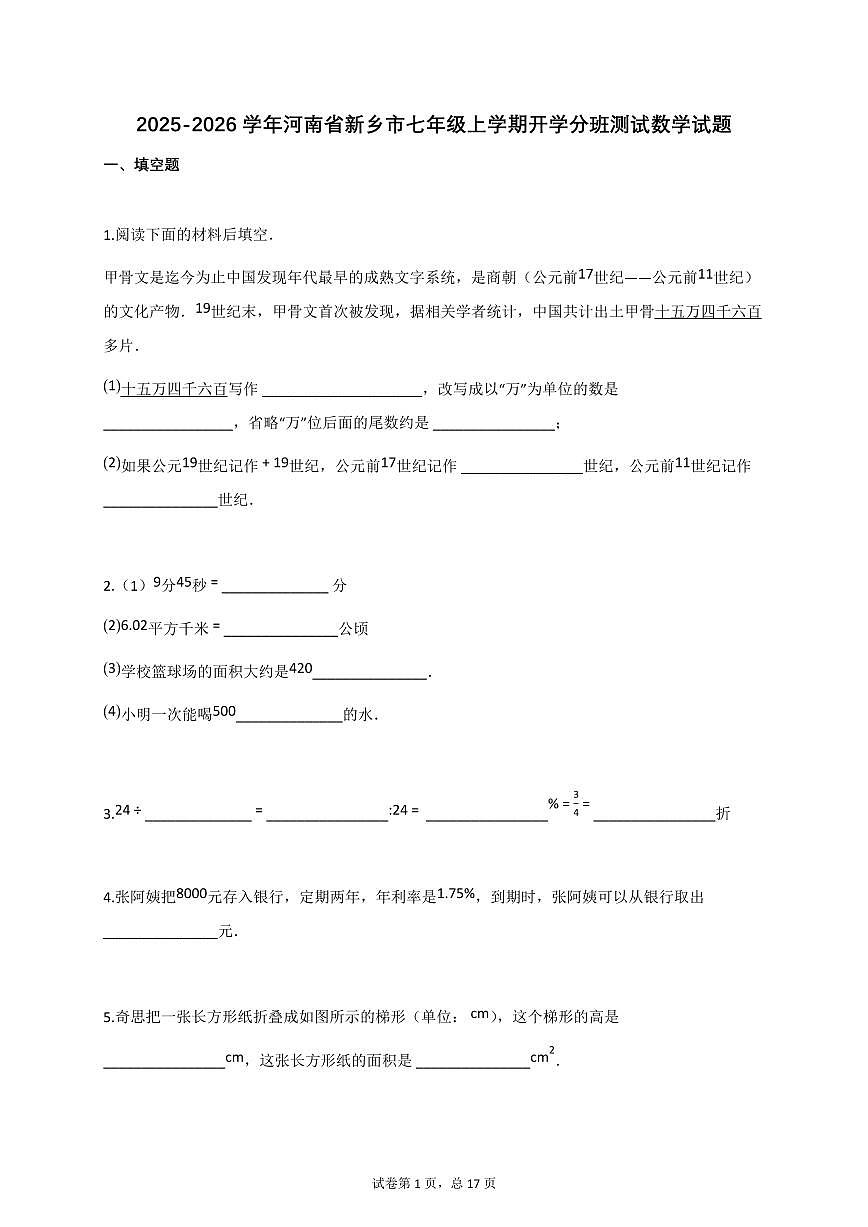 2025_2026学年河南省新乡市七年级上册开学分班测试数学试题【附答案】第1页