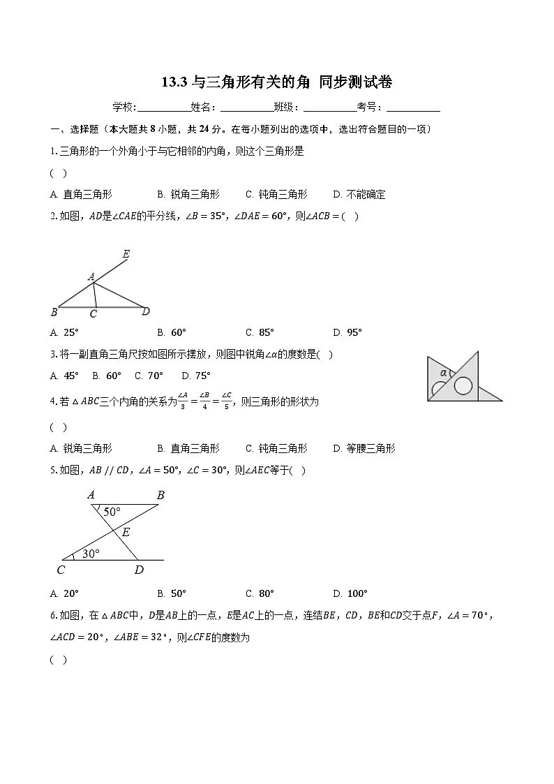 13.3 三角形的内角与外角 同步测试卷(无答案)-2025-2026学年人教2024版八年级数学上册第1页