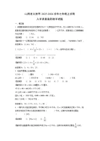 山西省太原市2025-2026学年七年级上学期入学质量监测数学试卷(解析版)