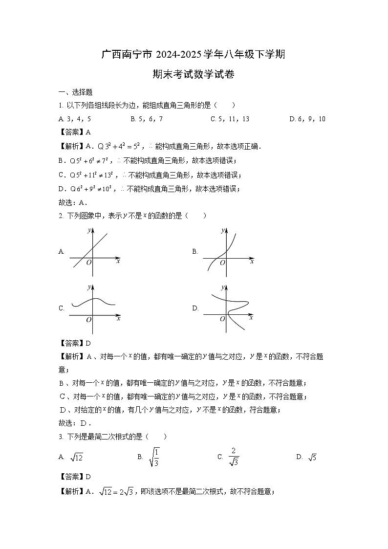 广西南宁市2024-2025学年八年级下学期期末考试数学试卷(解析版)第1页