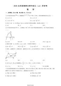 2025北京首都师大附中初三（上）开学考数学试卷（教师版）