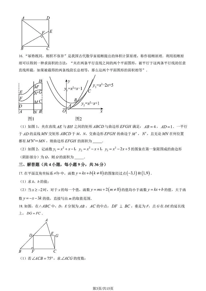 2025北京首都师大附中初三(上)开学考数学试卷(教师版)第3页