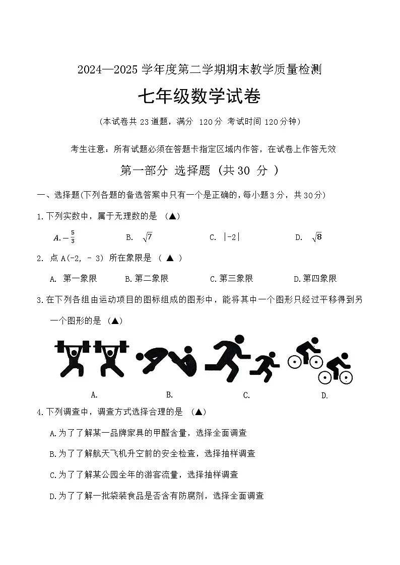 辽宁省抚顺市东洲区2024-2025学年七年级下学期7月期末考试数学试卷(含答案)第1页