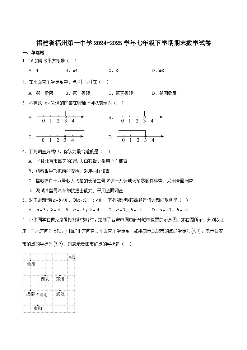 福建省福州第一中学2024-2025学年七年级下学期期末考试数学试卷(含解析)第1页