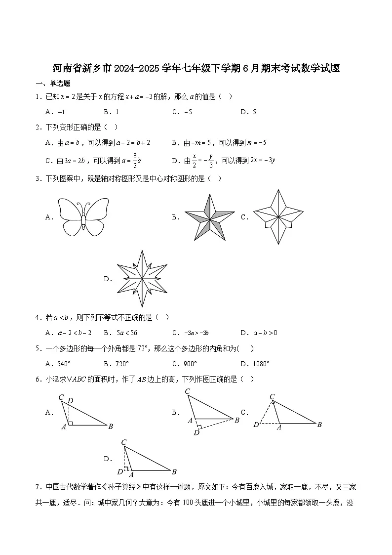 河南省新乡市2024-2025学年七年级下学期6月期末考试数学试卷(含解析)第1页